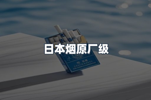 进口香烟